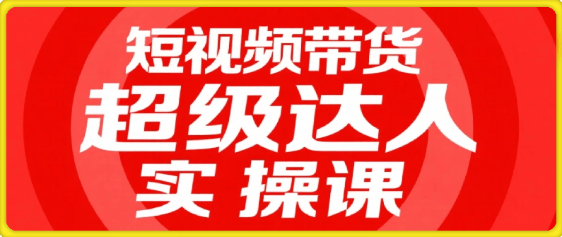 素人短视频带货实操经验完整SOP，0粉新号3个月爆单全流程，一套可复制的带货起号打法,课程,团队,模板,竞争,人工智能,第1张