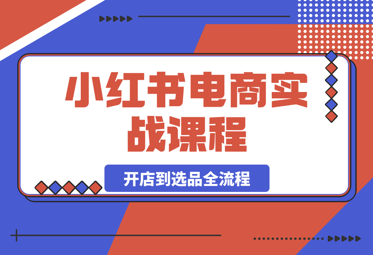 小红书获客实战宝典，带你从小红书平台稳定获客，轻松引流到微信私域,课程,学习,定位,微信,养生,第1张