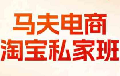 马夫电商·淘宝私家班（更新3月）,课程,直播,定位,竞争,电商,创新,平衡,数据分析,信任,第1张