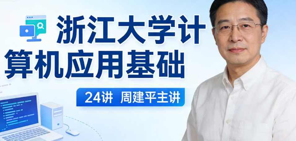 浙江大学计算机应用基础 24讲 周建平主讲,课程,学习,管理,专业,定位,教育,人工智能,办公,适应,收藏,第1张