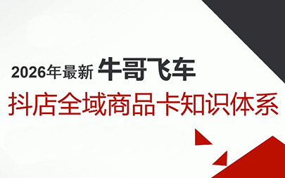 牛哥·2026抖店全域投放商品卡知识体系,课程,第1张