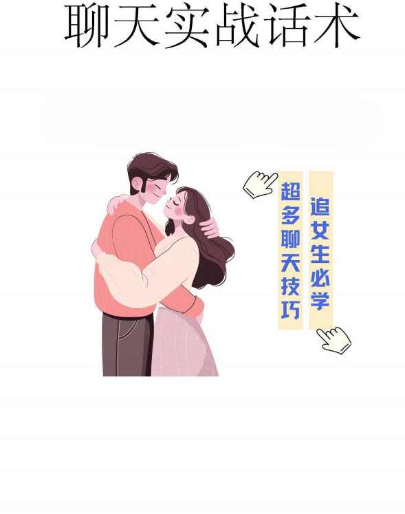 聊天实战话术（追女生必学）,坚持,收藏,第1张