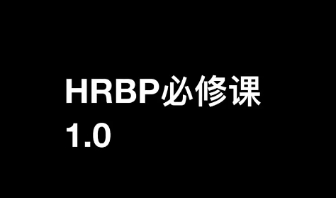 斯令-HRBP必修课1.0（录播课）,课程,管理,发展,专业,定位,成长,进步,第1张