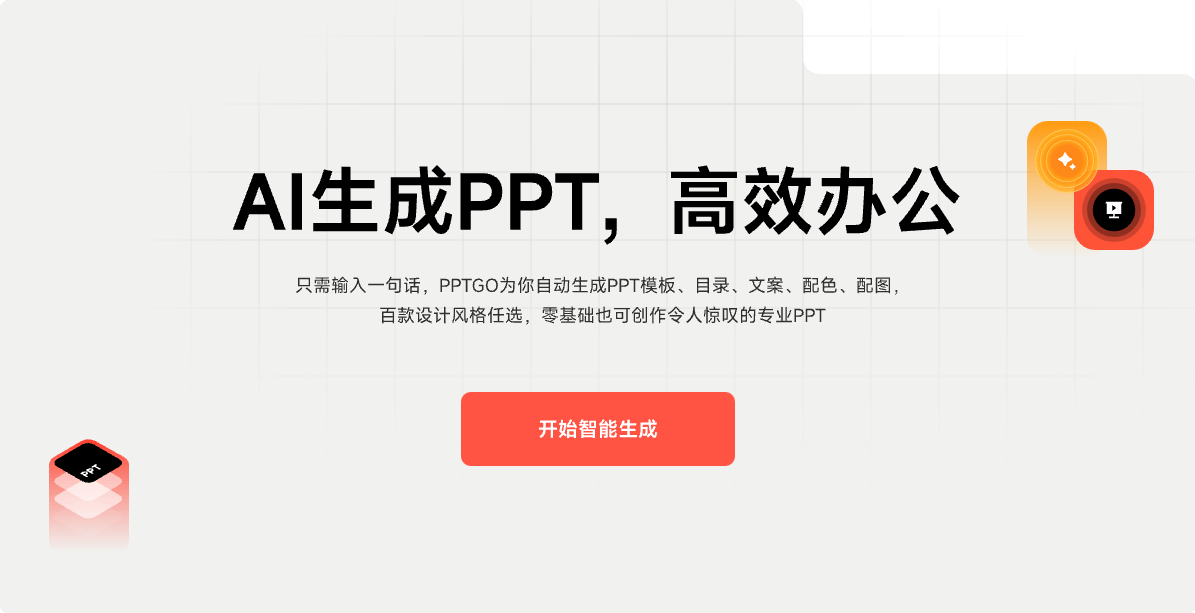 玩賺AI做PPT，从AI一键生成、优化到交付，从应用到变现，带你把PPT做成真正可用、可卖的商业产品,课程,专业,理解,模板,人工智能,第1张