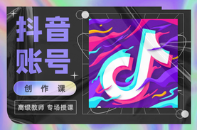 从0到1打造掘金抖音账号，一门致力于培养优秀短视频运营人员的系统性课程,课程,发展,影视,定位,模板,第1张