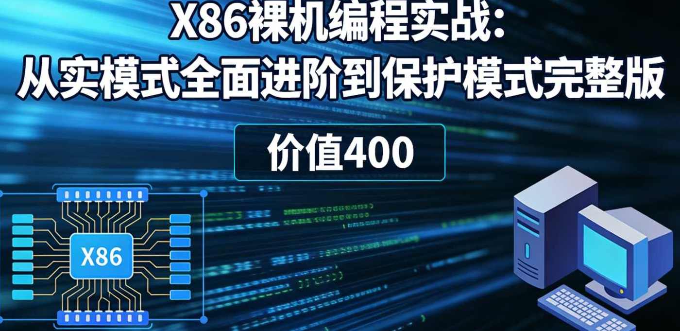 X86裸机编程实战：从实模式全面进阶到保护模式完整版 价值400,课程,学习,管理,第1张