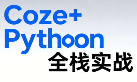 《Coze+Python全栈实战：从智能体搭建到系统开发（完整63章）,课程,学习,管理,支持,美女,漫画,编程语言,第1张