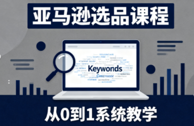 张景老师·亚马逊从0到1选品课程（更新3月）,课程,理解,定位,竞争,第1张