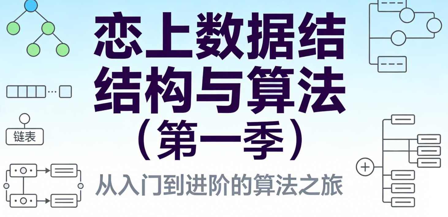 恋上数据结构与算法（第一季）,课程,学习,平衡,编程语言,第1张