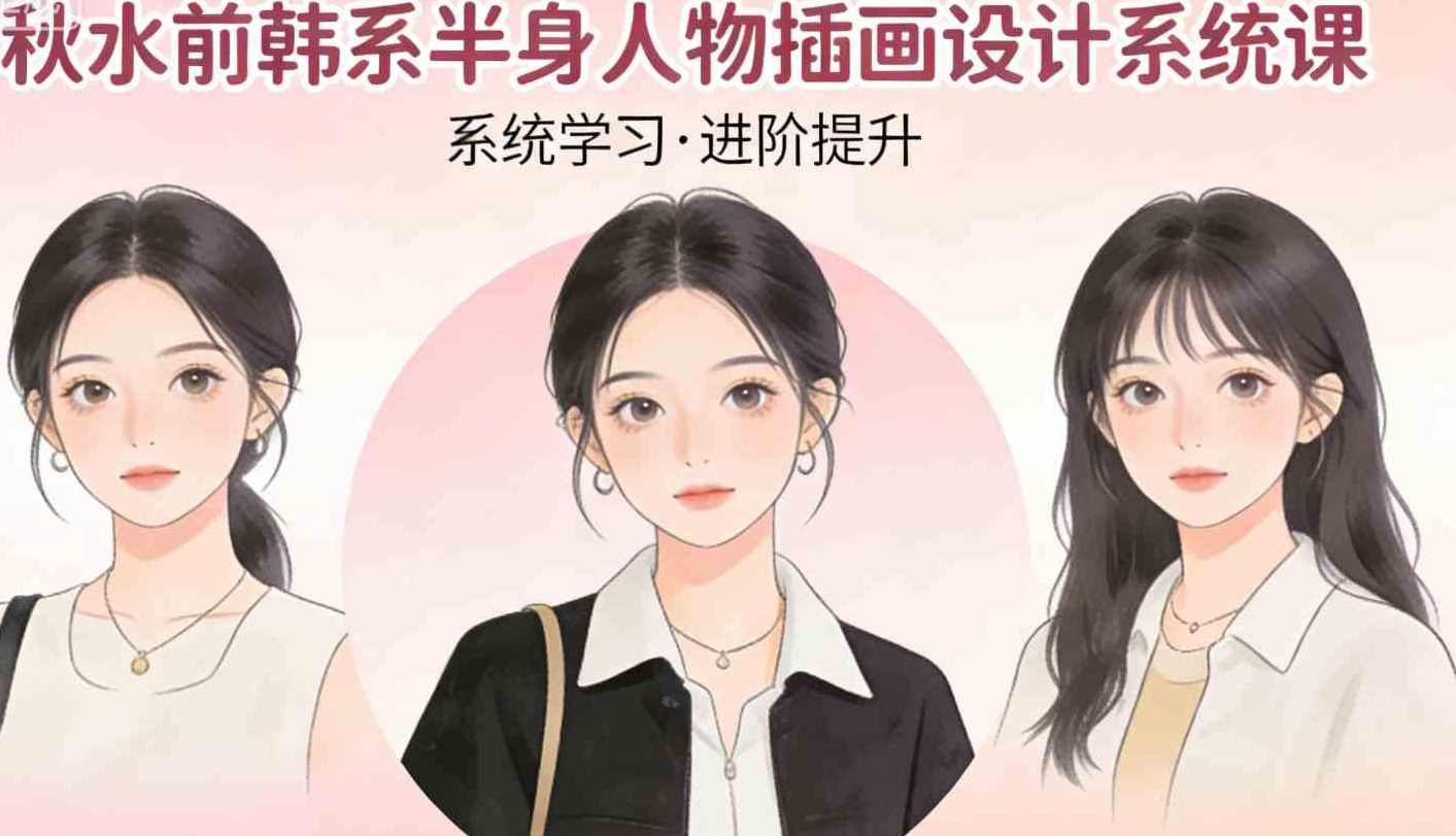 秋水前韩系半身人物插画设计系统课,运动,第1张
