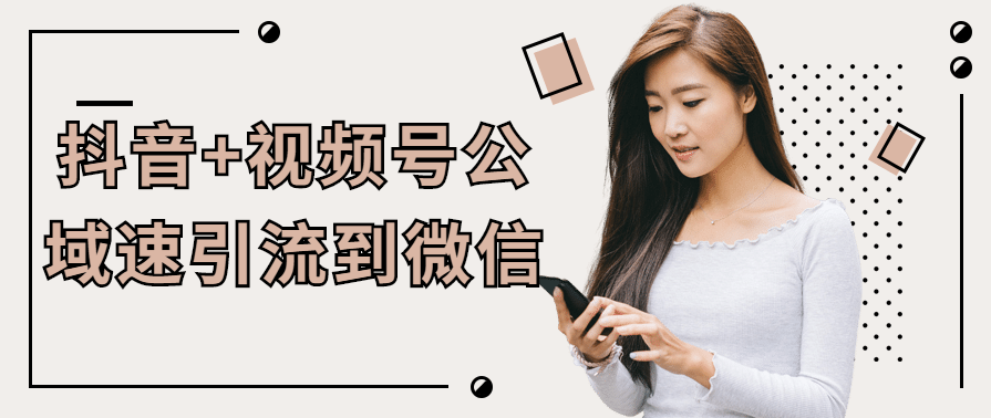 抖音+视频号公域速引流到微信教程,课程,微信,第1张