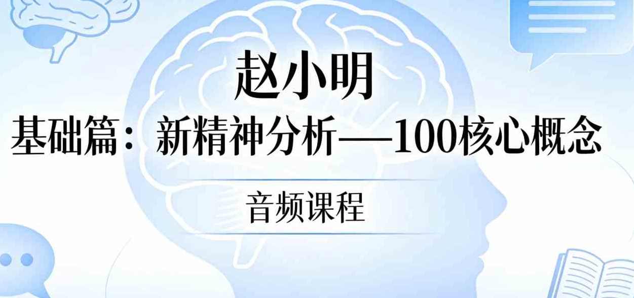 赵小明 基础篇：新精神分析—100核心概念 音频课程