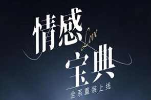 许诺《情感宝典》2025新版