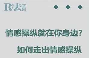 R法学园《90分钟带你离开情感操纵》