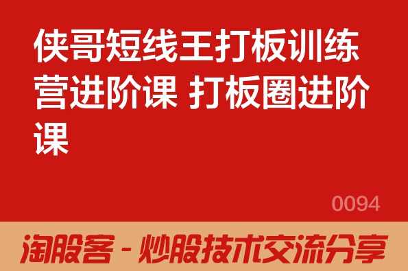 【郑雅山频道】游资训练营一年十倍打板课程 29文档,课程,管理,攻略,第1张