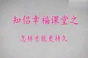 展哥《知侣幸福课堂》