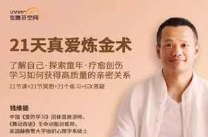 钱维德《21天真爱炼金术》学习如何获得高质量亲密关系,课程,学习,理解,艺术,沟通,成长,合作,信任,第1张