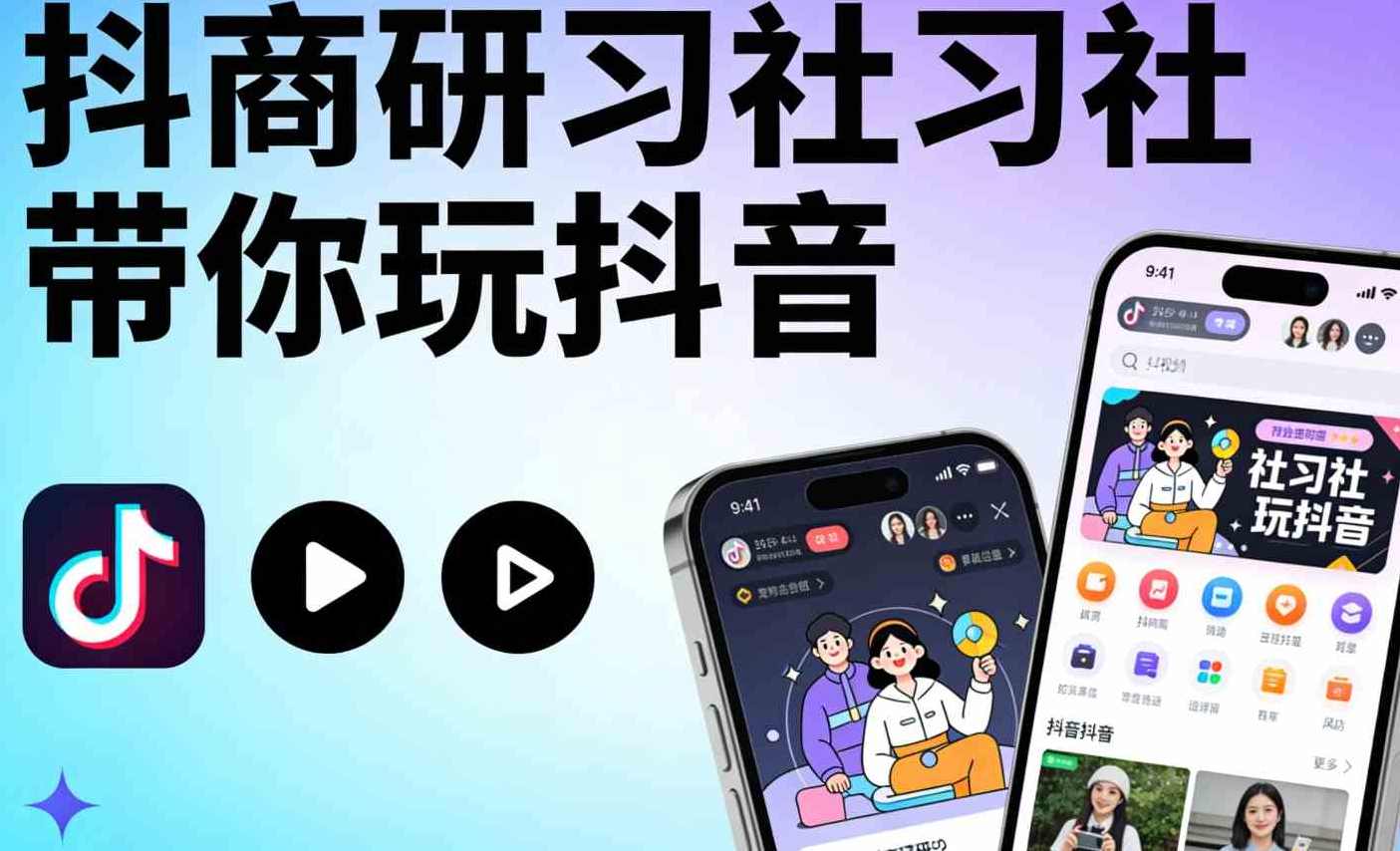 抖商研习社带你玩抖音,课程,发展,影视,定位,模板,蓝星智库,第1张