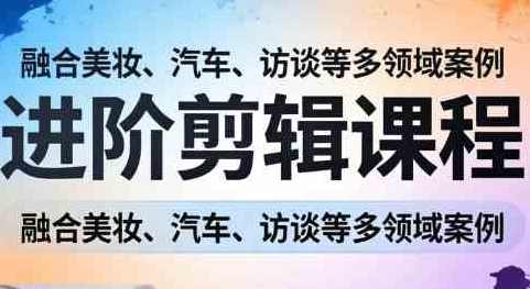 阿江老师·进阶剪辑课程多领域案例