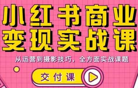饭饭老师·小红书商业变现实战课,课程,定位,电商,流量获取,第1张