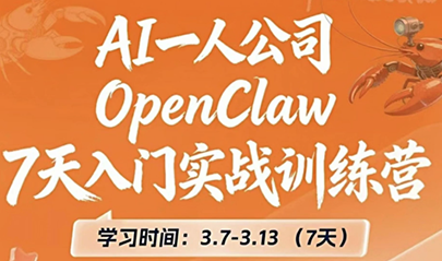 OpenClaw 7天入门实战训练营