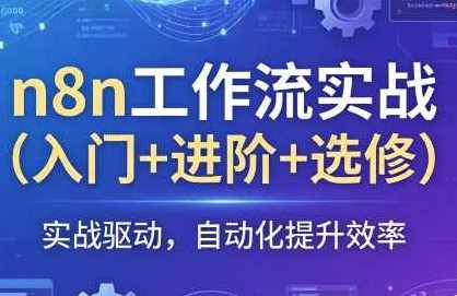 n8n工作流实战（入门+进阶+选修）