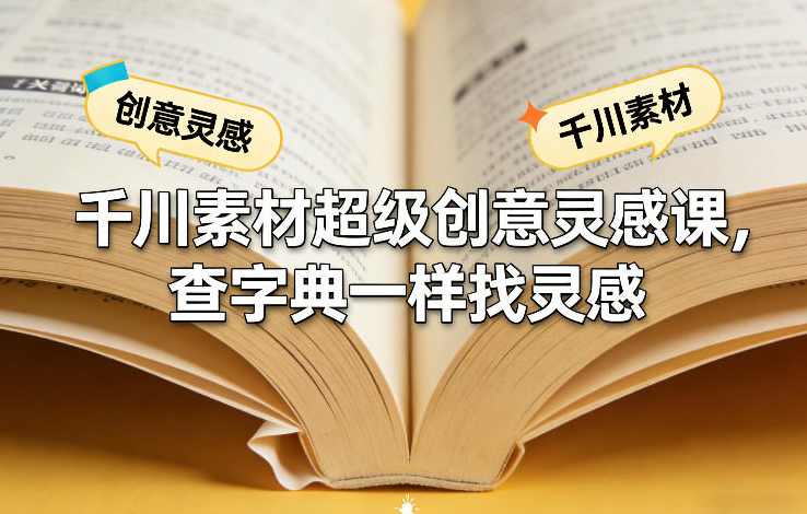 千川素材超级创意灵感课，查字典一样找灵感,课程,第1张