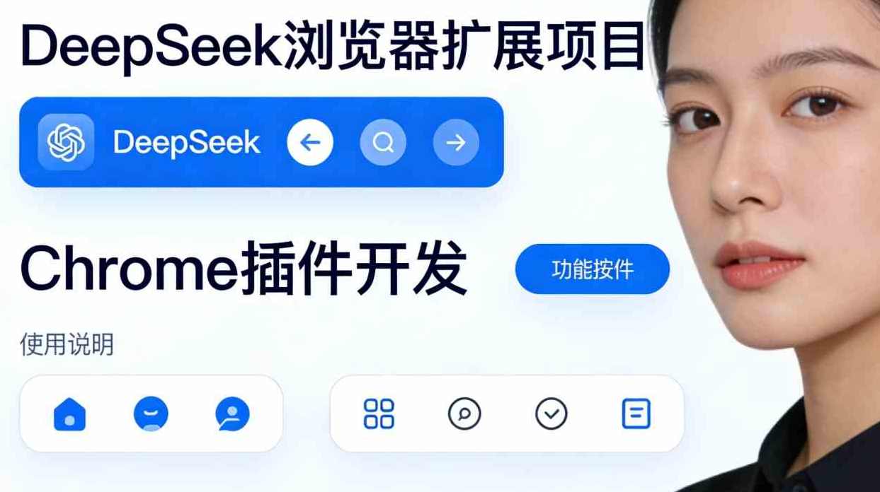 DeepSeek浏览器扩展项目（Chrome插件开发）
