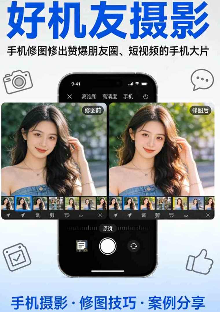 好机友摄影-手机修图修出赞爆朋友圈、短视频的手机大片