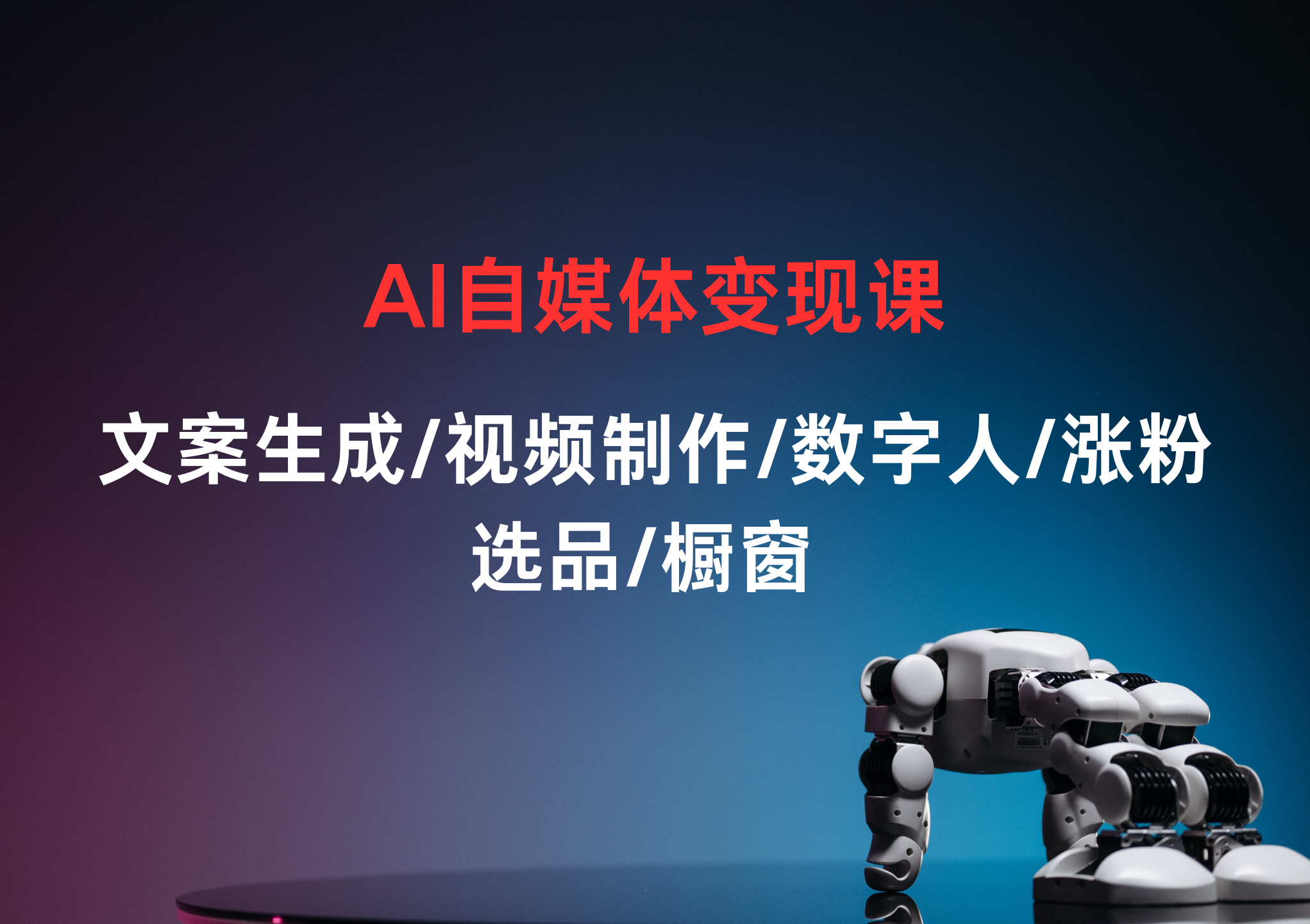 AI自媒体实战教学：用AI赋能全流程，从0到1轻松做自媒体,课程,学习,管理,人工智能,视频制作,第1张