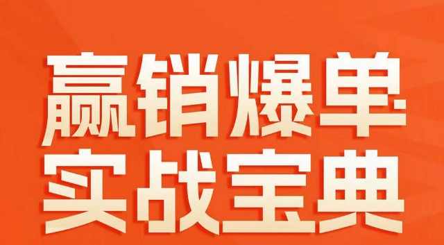 赢销爆单实战宝典58个爆单绝招逆风翻盘
