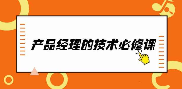唐韧产品经理的技术必修课完整版