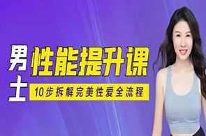 李心予《男子性力课》