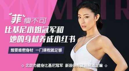 比基尼小姐教你如何修炼好身材【完结】