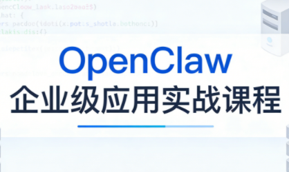 OpenClaw企业级应用实战