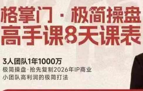 格掌门·极简超盘高手8天新年大课（26年3月4-13日）