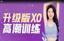 【熙墨爱经】李心予XO训练高潮课升级版价值3498元