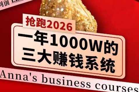 安娜老师·2026千亿商机分享会