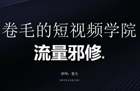 卷毛的短视频学院流量邪修