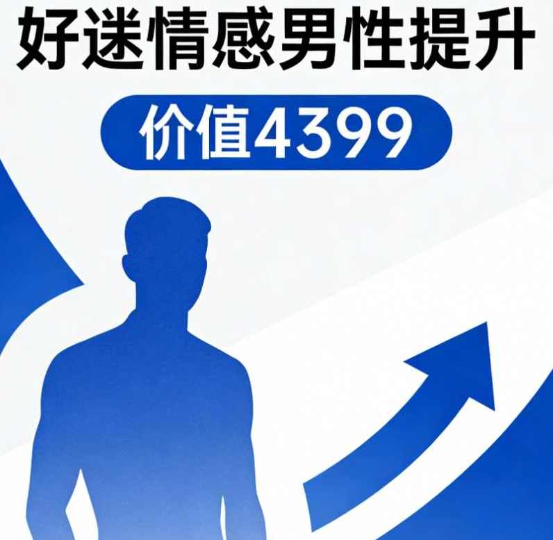 好逑情感《男性提升》价值4399