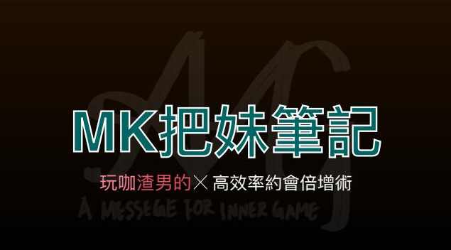 AMG《MK把妹笔记》+《进击的玩家》5GB