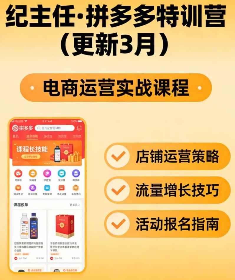 纪主任·拼多多特训营（更新3月）拼多多运营必看