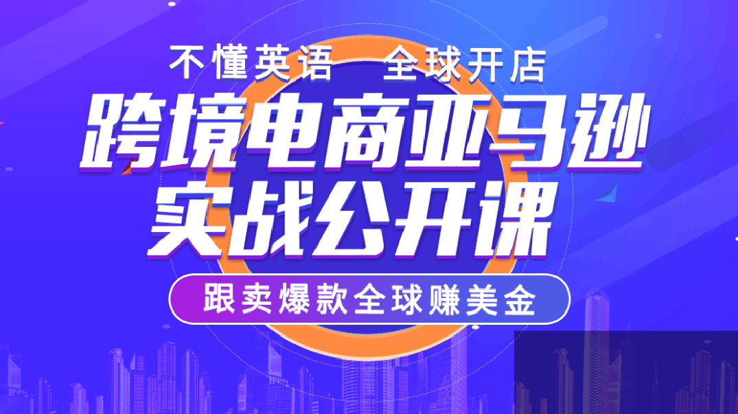 跨境亚马逊FBA系统课程，精准布局跨境电商，亚马逊跨境之旅从这里开始（更新）,课程,管理,专业,理解,目标,第1张