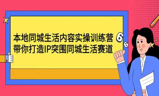 抖音信息流本地推线索获客训练营31期，从0到1系统掌握抖音本地推的全链路运营能力,课程,学习,直播,发展,目标,第1张