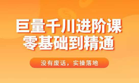 2026千川乘方实操手册1.0（含全域宝典5.0），解锁2026年千川投放新范式，轻松实现ROI提升,课程,学习,管理,人工智能,电子商务,第1张