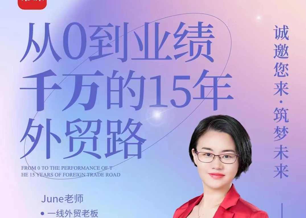 外贸从0-1的系统方法论，打造你一辈子的外贸事业,课程,学习,管理,发展,专业,第1张