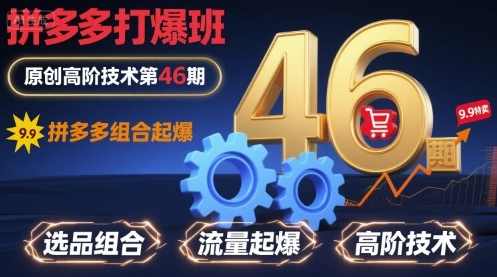 叮当会拼多多打爆班原创技术第55期,拼多多高价铺链接,课程,定位,竞争,第1张 叮当会拼多多打爆班原创技术第55期,拼多多高价铺链接,课程,定位,竞争,第1张