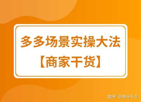 拼多多擎天柱玩法,从起链接逻辑、直通车考核、裂变商品等实操维度,教你快速起店且稳定获流(更新2026年3月),课程,第1张 拼多多擎天柱玩法,从起链接逻辑、直通车考核、裂变商品等实操维度,教你快速起店且稳定获流(更新2026年3月),课程,第1张