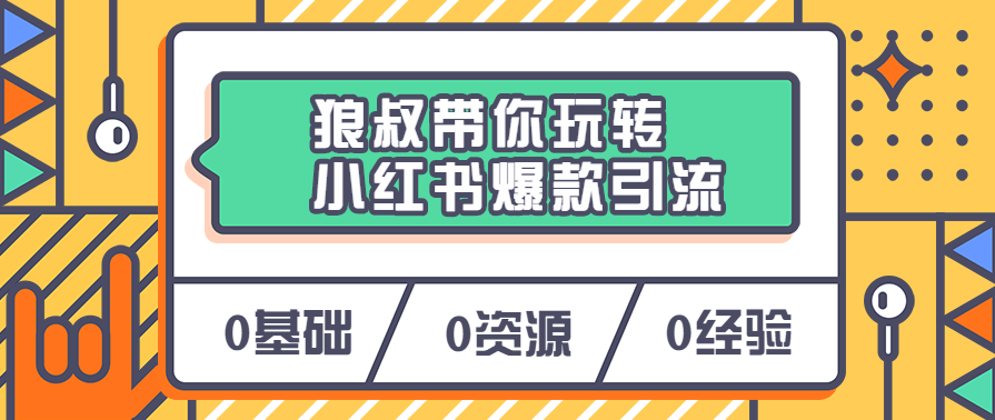 狼叔带你玩转小红书爆款引流
