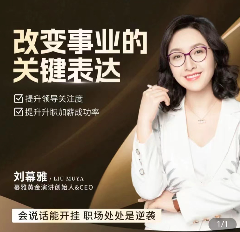 刘慕雅·改变事业关键表达会说话开挂职场